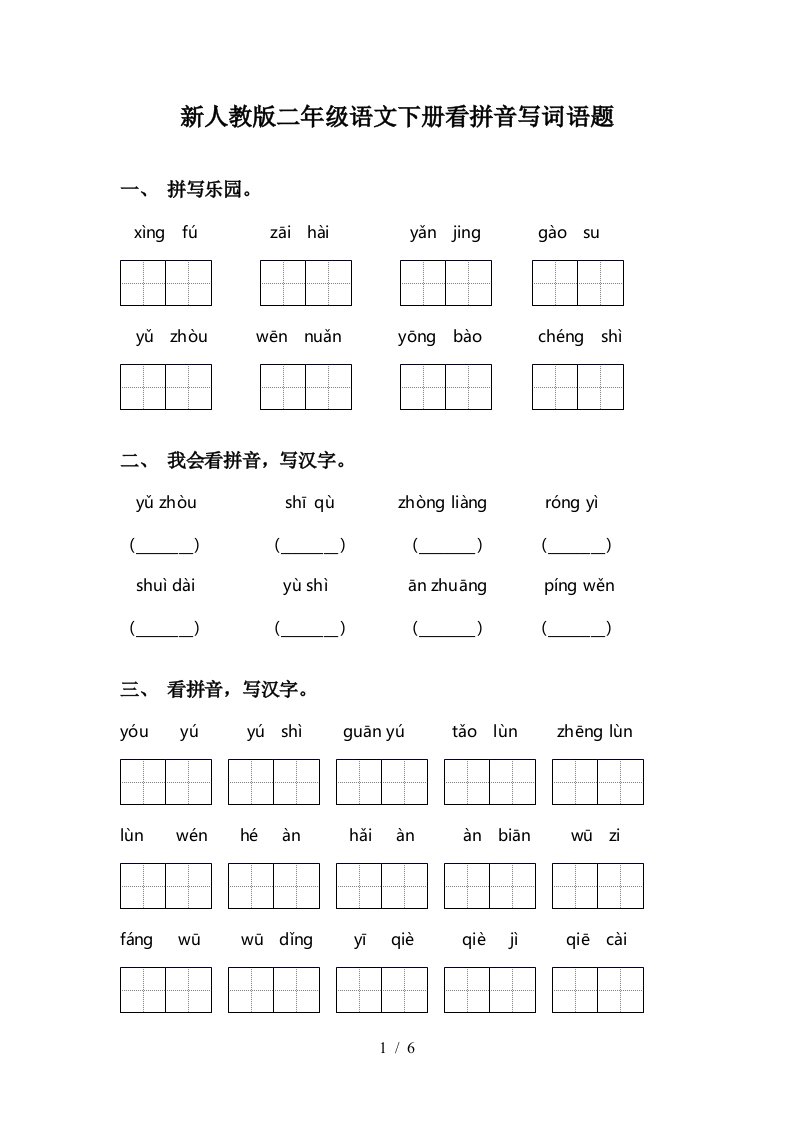 新人教版二年级语文下册看拼音写词语题