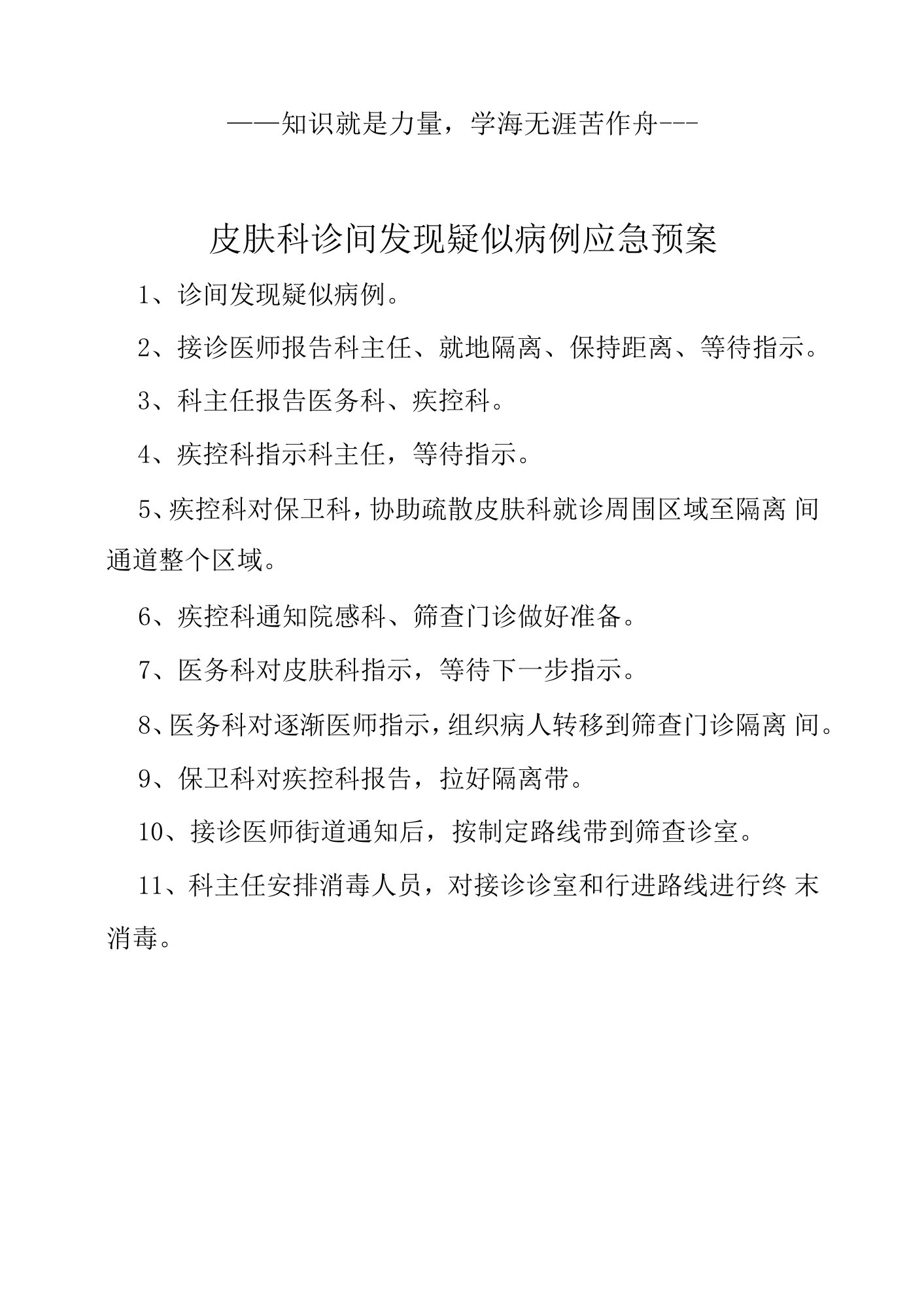 皮肤科诊间发现疑似病例应急预案