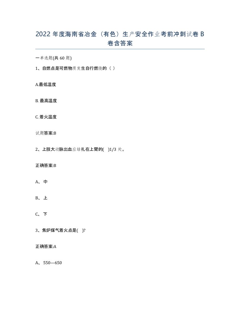 2022年度海南省冶金有色生产安全作业考前冲刺试卷B卷含答案