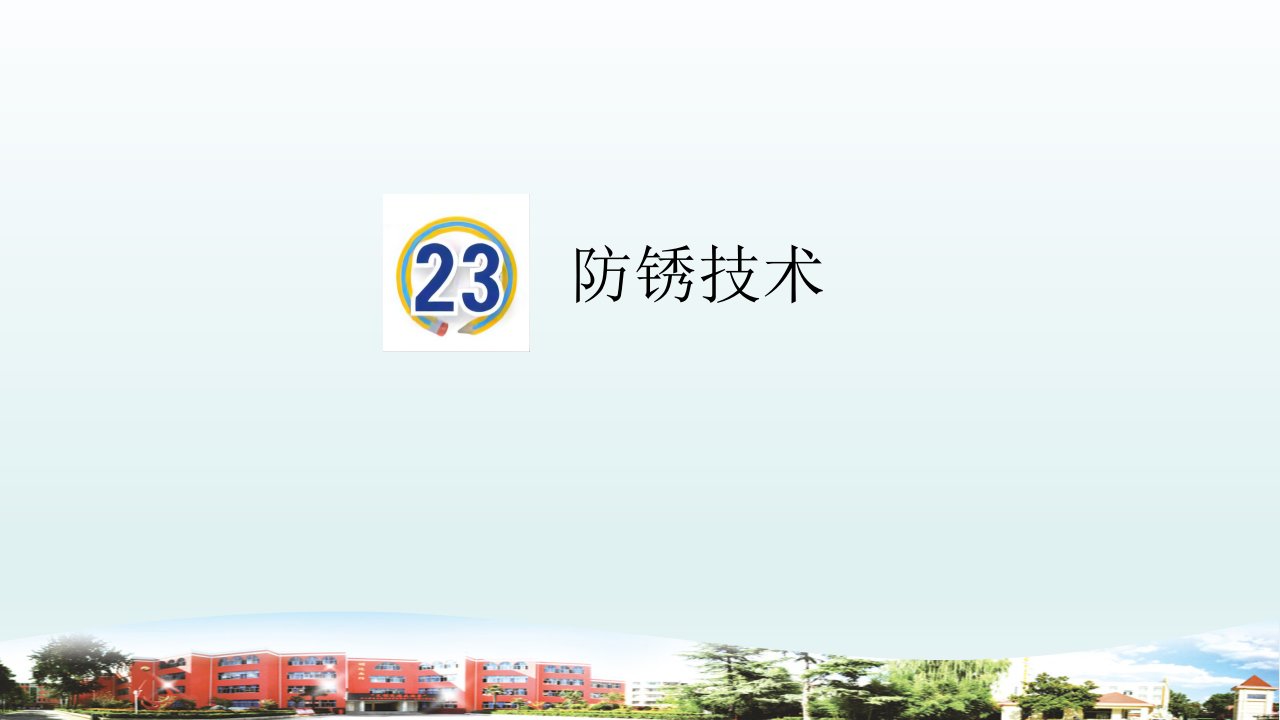 小学科学青岛版六三制五年级下册第六单元第23课《防锈技术》课件5