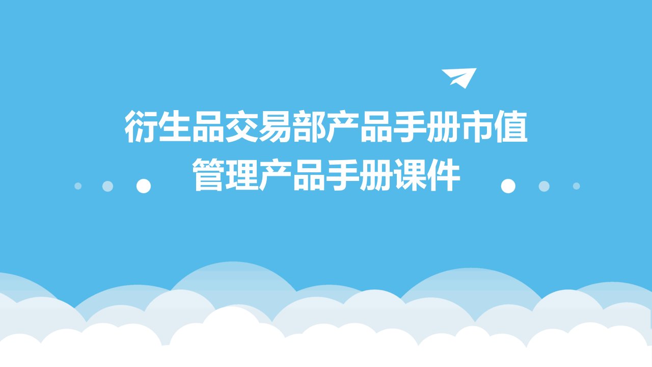 衍生品交易部产品手册市值管理产品手册课件