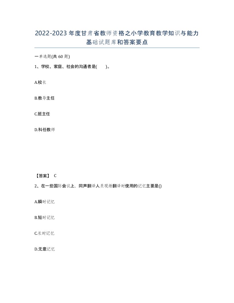 2022-2023年度甘肃省教师资格之小学教育教学知识与能力基础试题库和答案要点