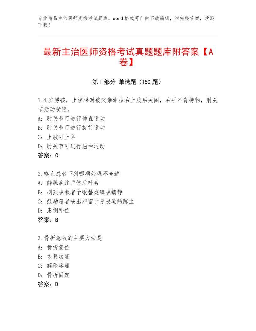 2023年主治医师资格考试完整版附答案（A卷）