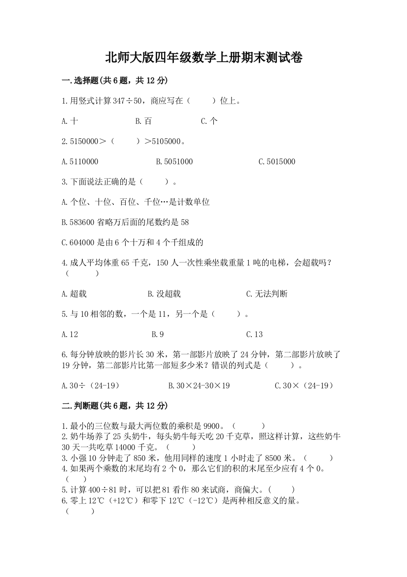 北师大版四年级数学上册期末测试卷及参考答案【培优b卷】