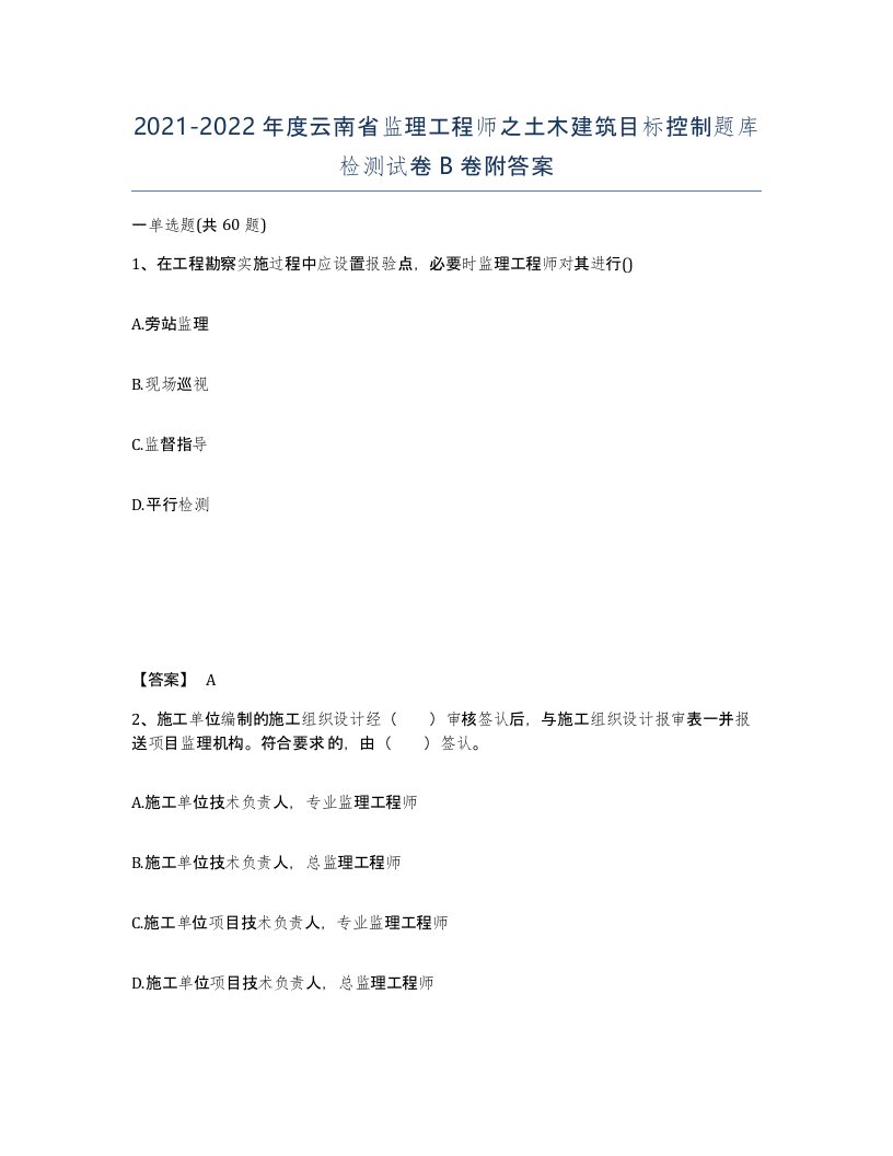 2021-2022年度云南省监理工程师之土木建筑目标控制题库检测试卷B卷附答案