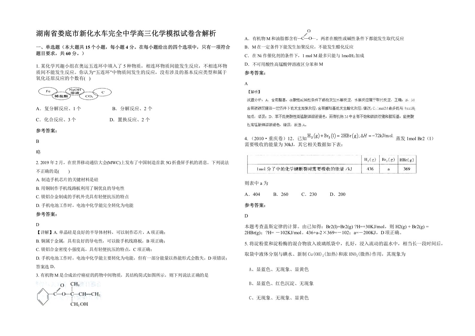 湖南省娄底市新化水车完全中学高三化学模拟试卷含解析