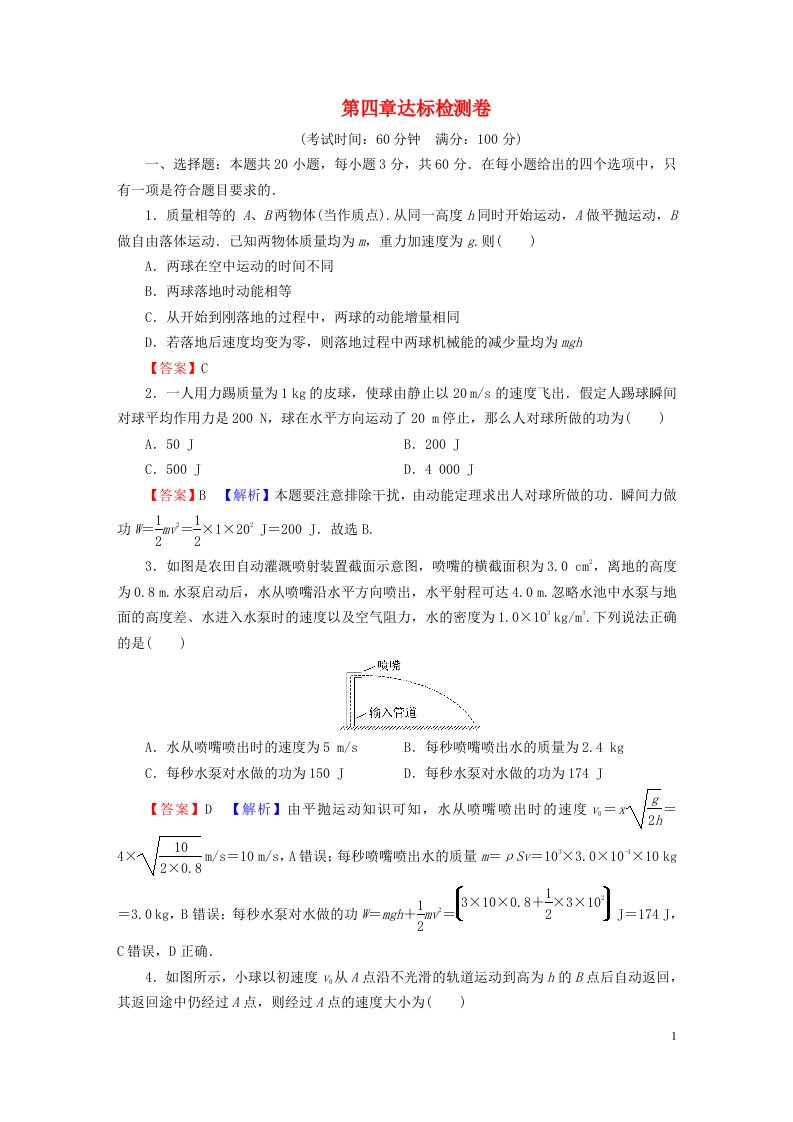 2023春新教材高中物理第4章机械能及其守恒定律达标检测卷粤教版必修第二册