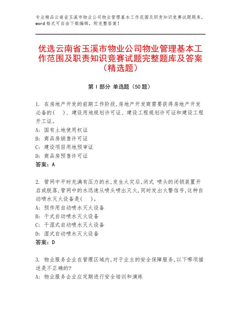 优选云南省玉溪市物业公司物业管理基本工作范围及职责知识竞赛试题完整题库及答案（精选题）