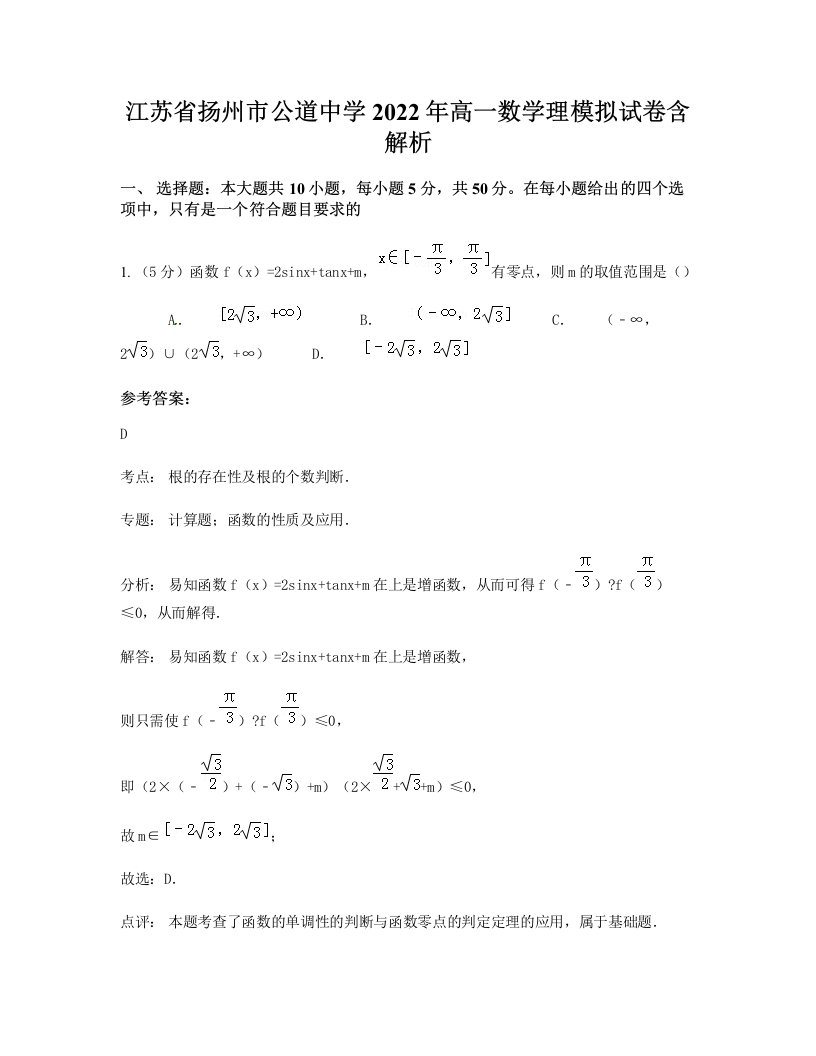 江苏省扬州市公道中学2022年高一数学理模拟试卷含解析