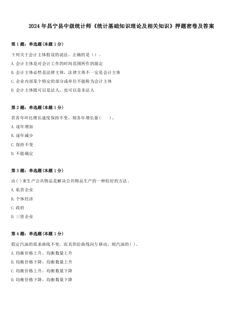 2024年昌宁县中级统计师《统计基础知识理论及相关知识》押题密卷及答案