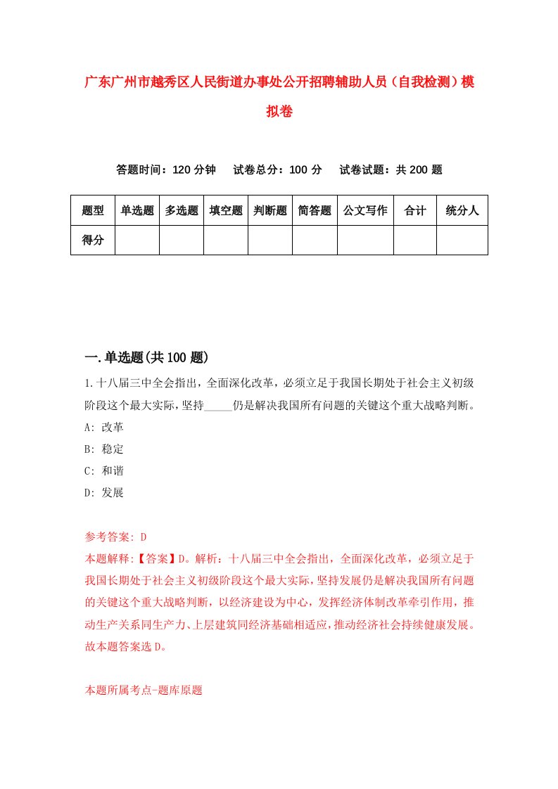 广东广州市越秀区人民街道办事处公开招聘辅助人员自我检测模拟卷第9次