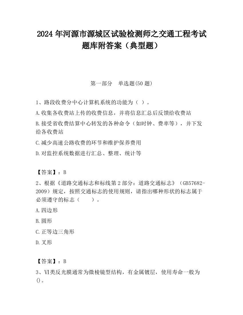 2024年河源市源城区试验检测师之交通工程考试题库附答案（典型题）