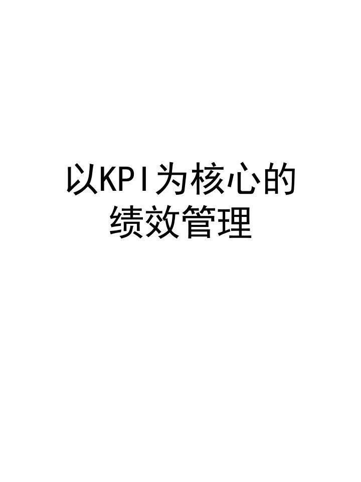 以KPI为核心的绩效管理(1)