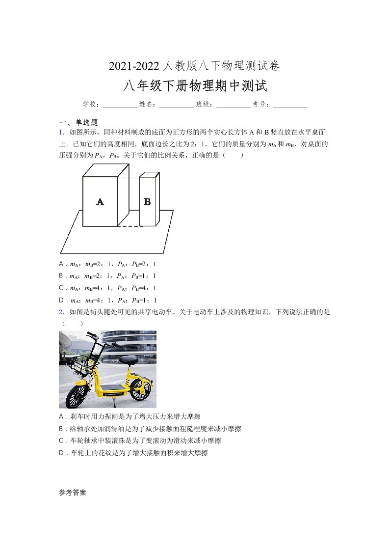 人教版初中八年级物理下册第一次期中考试