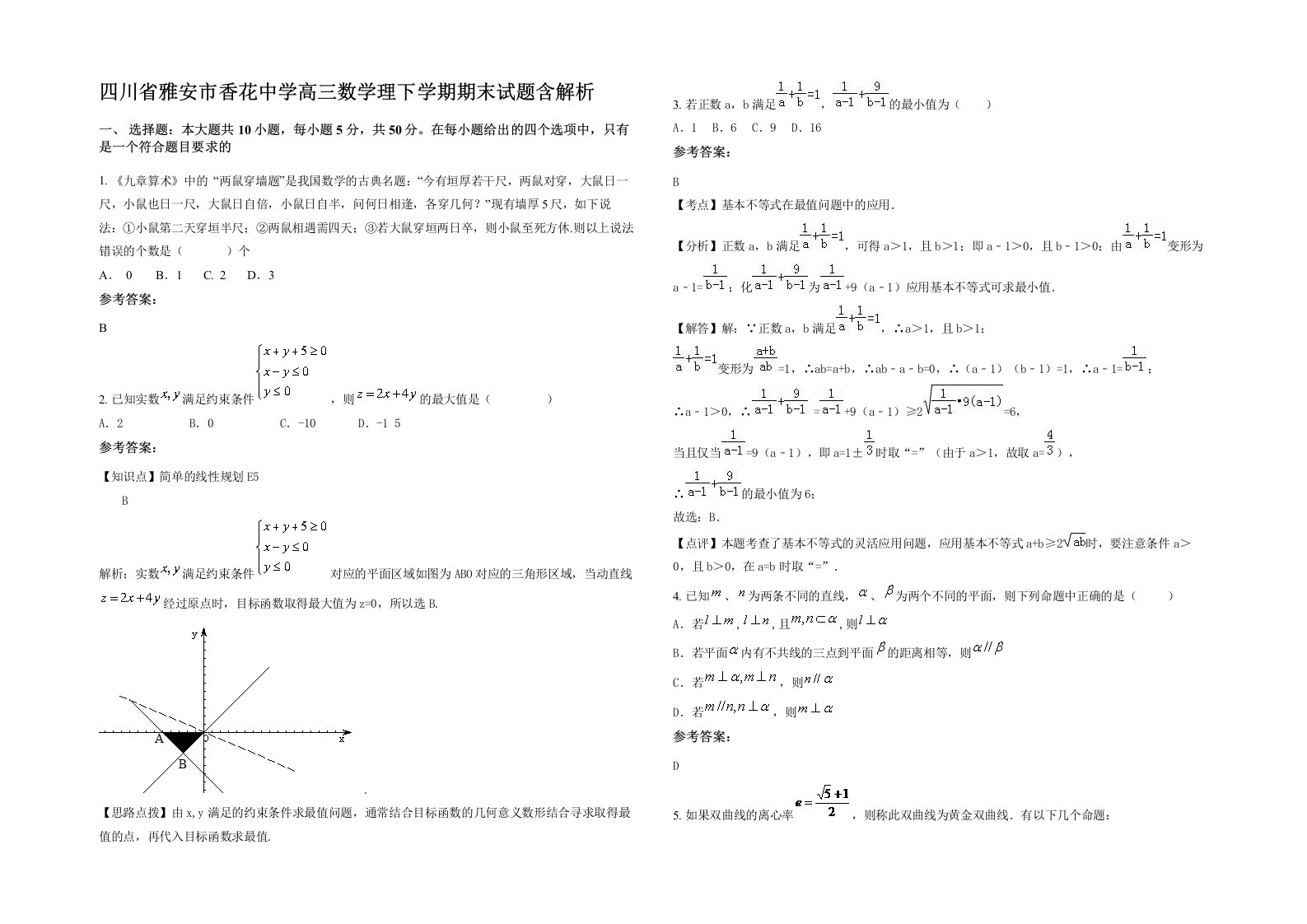 四川省雅安市香花中学高三数学理下学期期末试题含解析