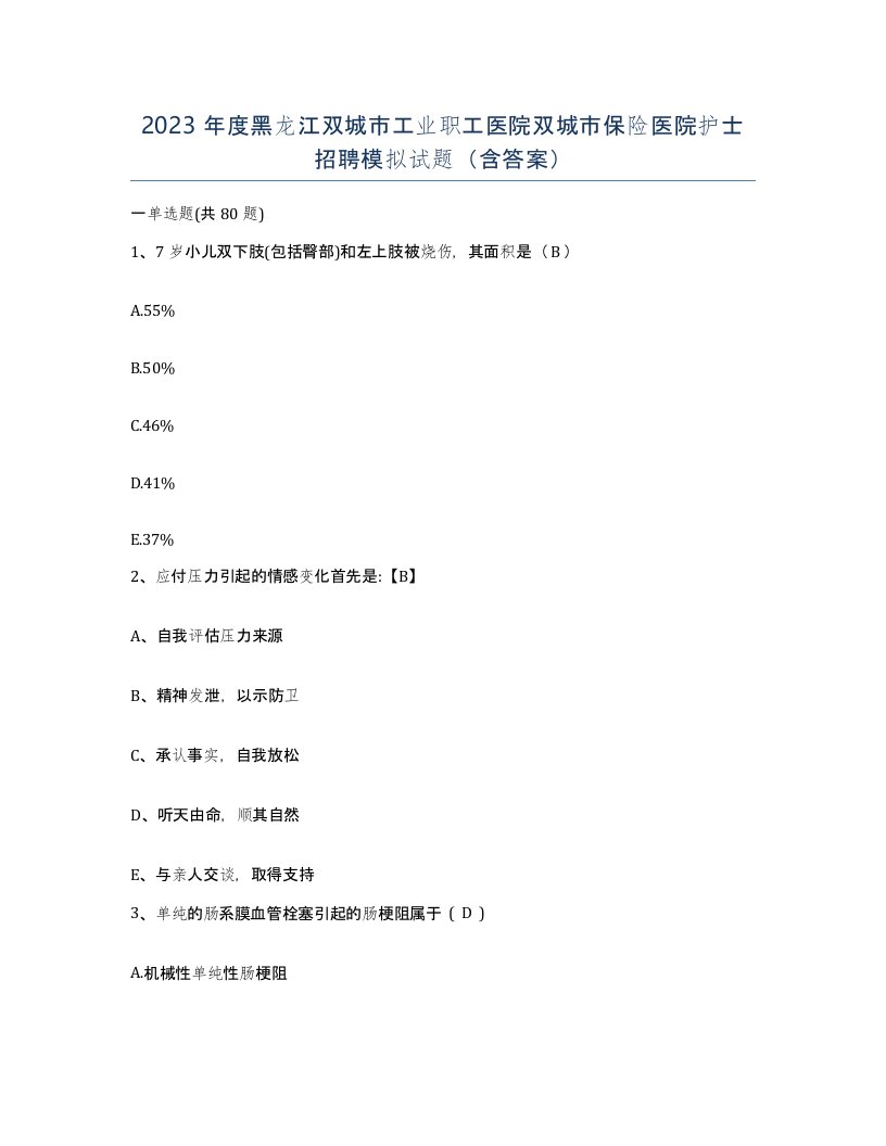 2023年度黑龙江双城市工业职工医院双城市保险医院护士招聘模拟试题含答案