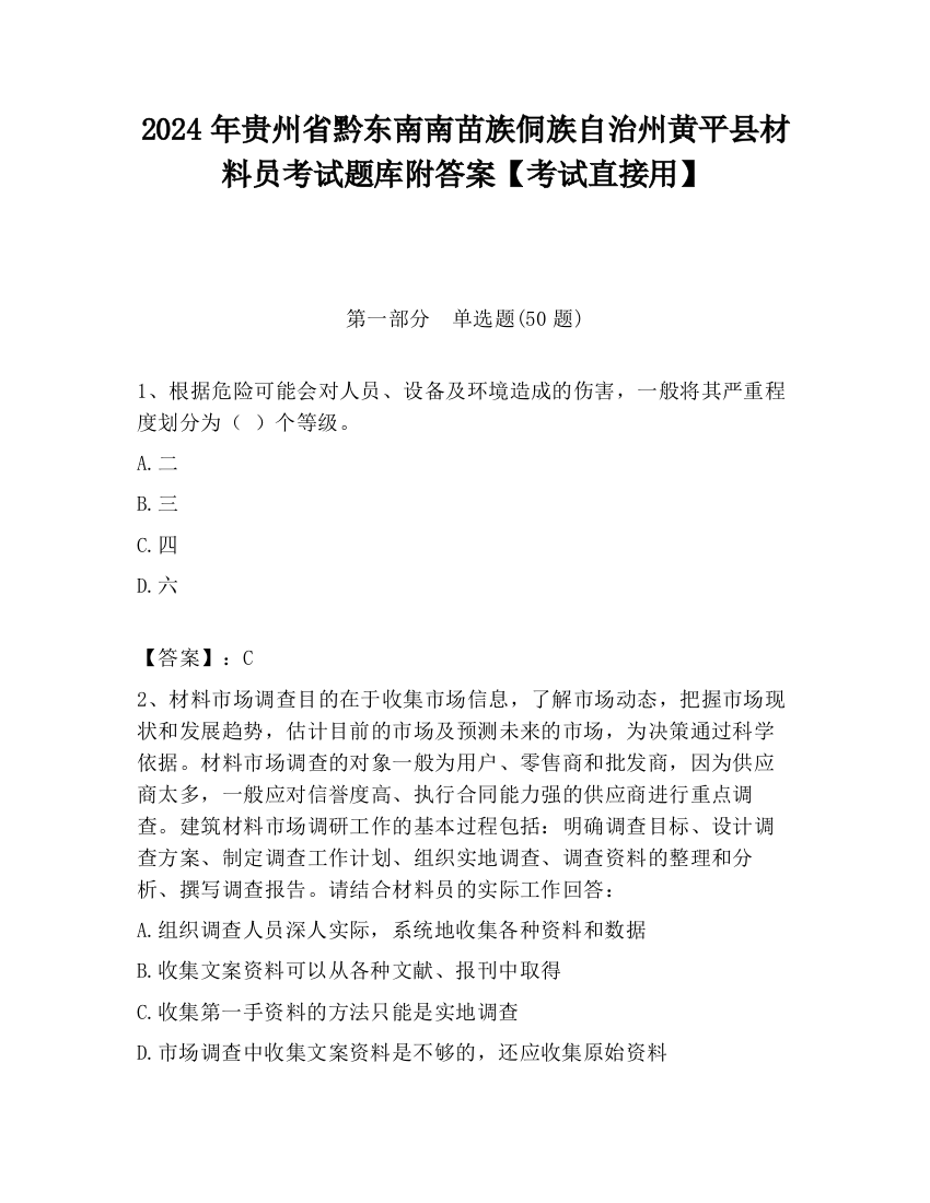 2024年贵州省黔东南南苗族侗族自治州黄平县材料员考试题库附答案【考试直接用】