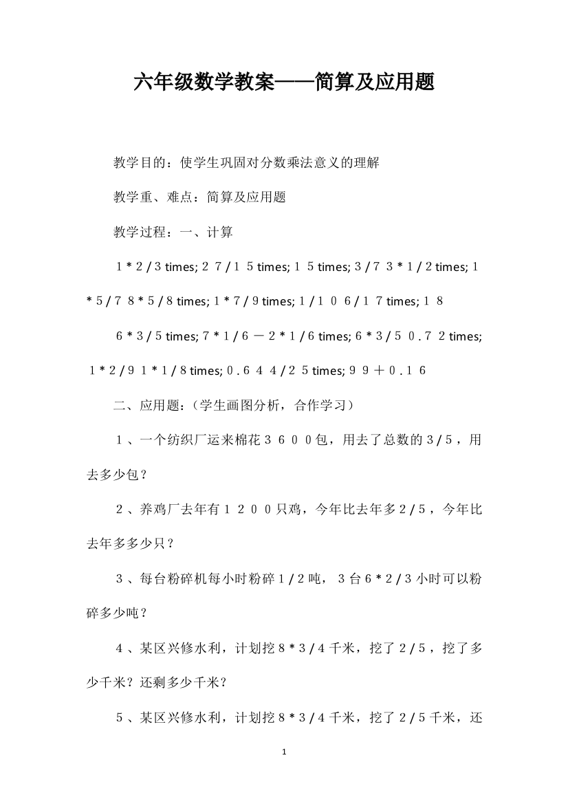 六年级数学教案——简算及应用题