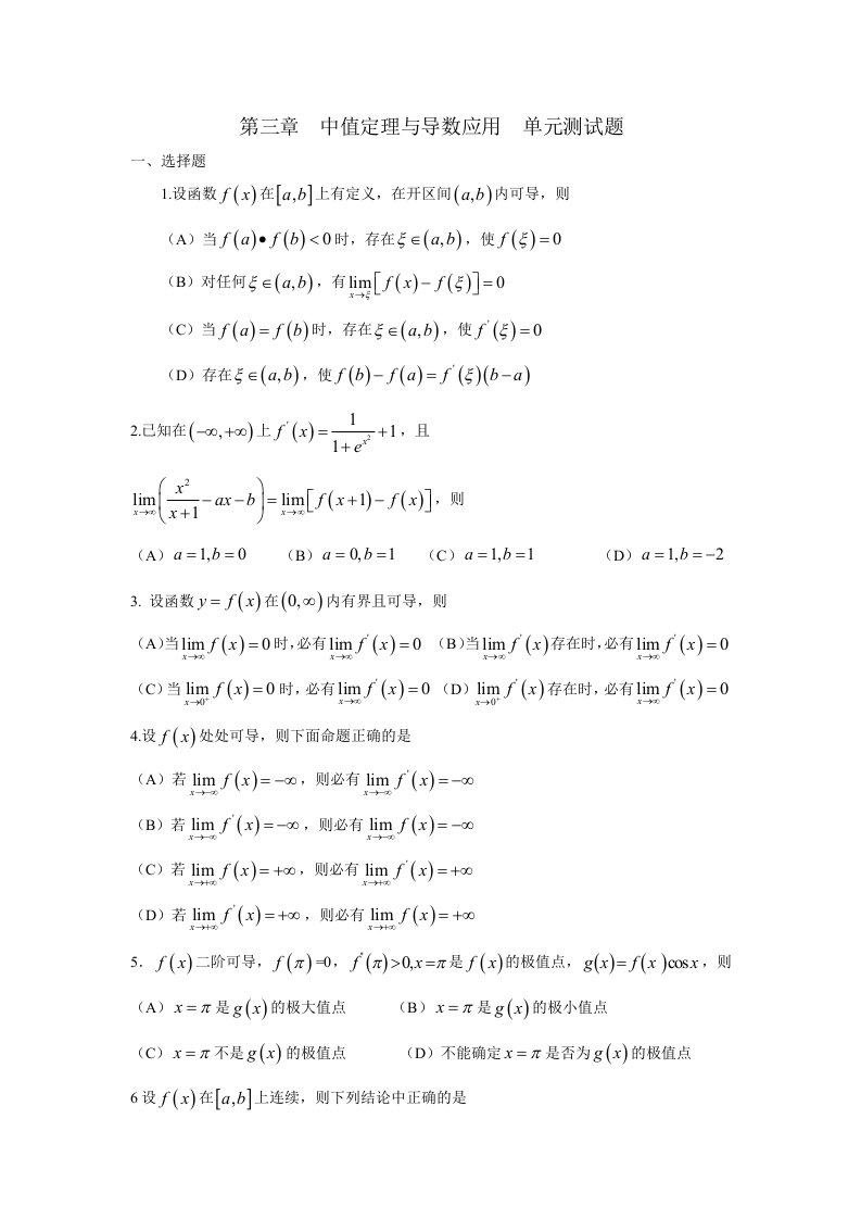 高等数学测试题-第三章