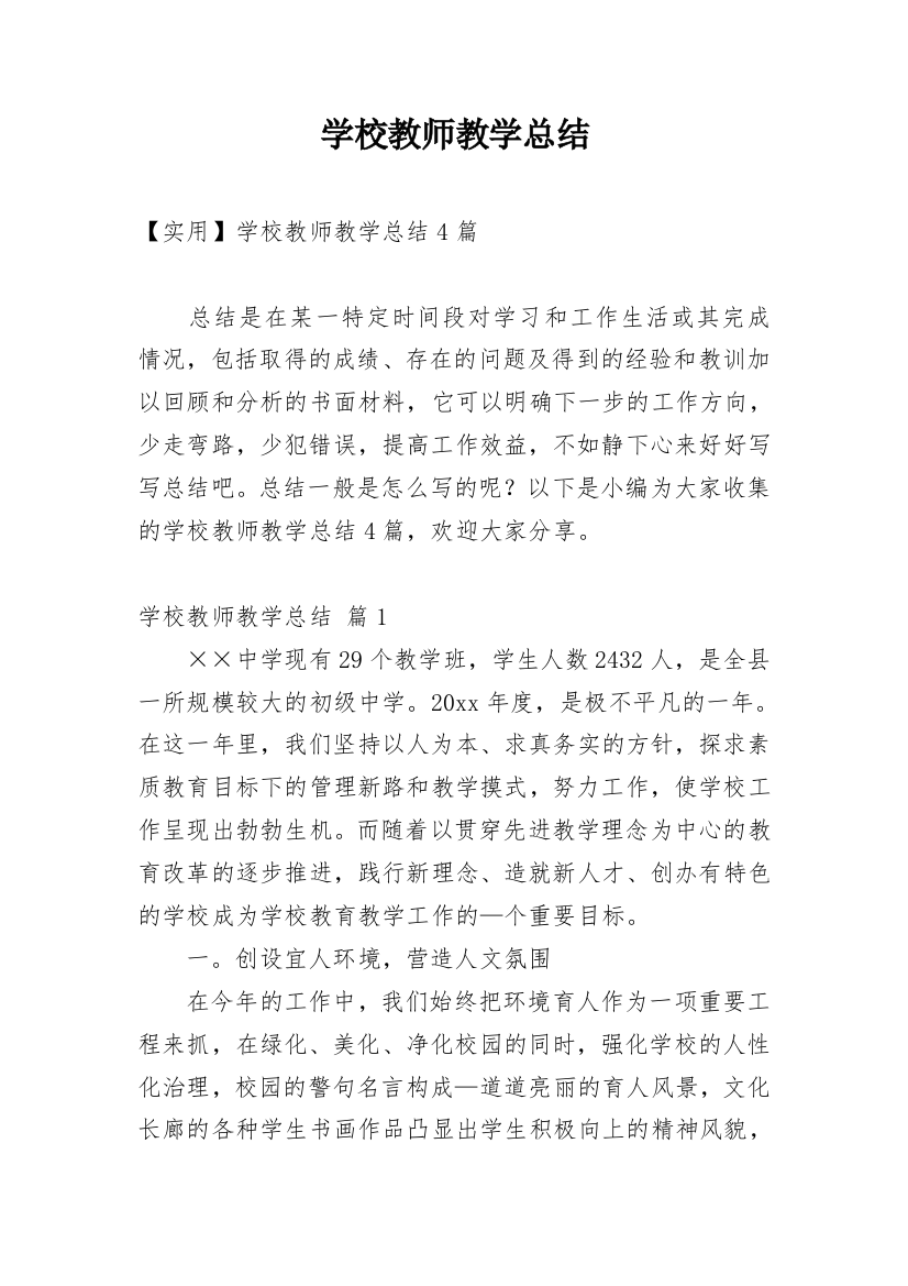 学校教师教学总结_31