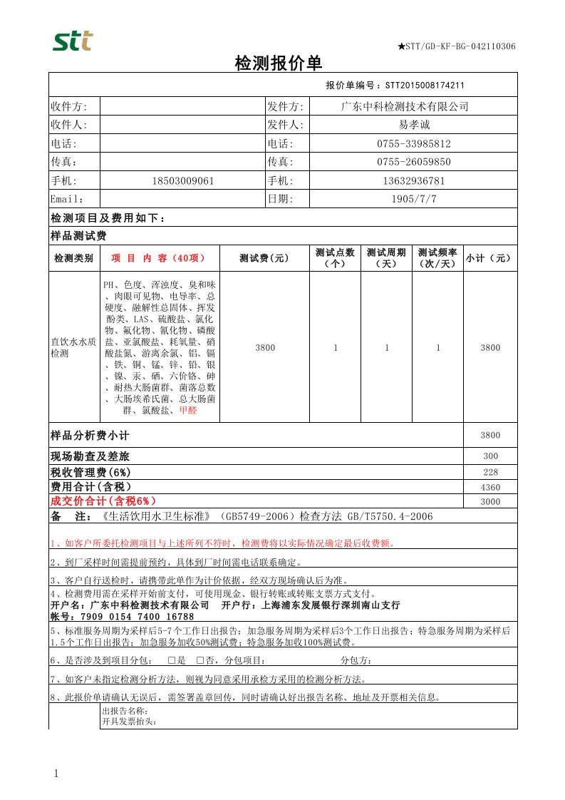 直饮水水质检测报价单-易工