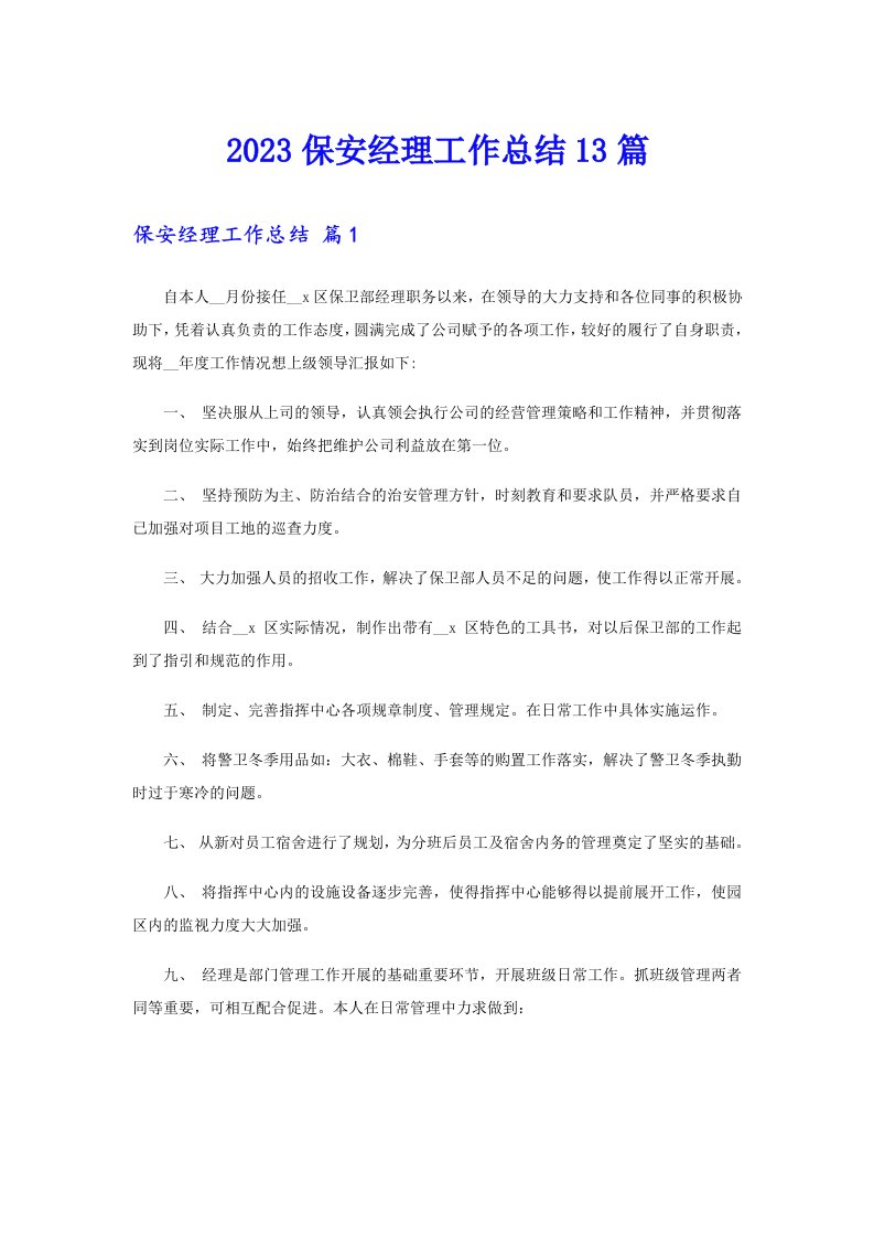 2023保安经理工作总结13篇