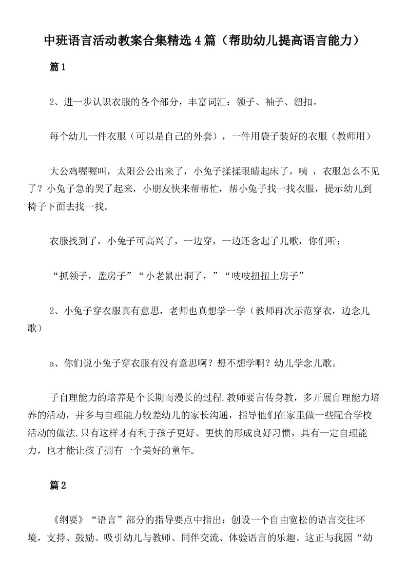 中班语言活动教案合集精选4篇（帮助幼儿提高语言能力）