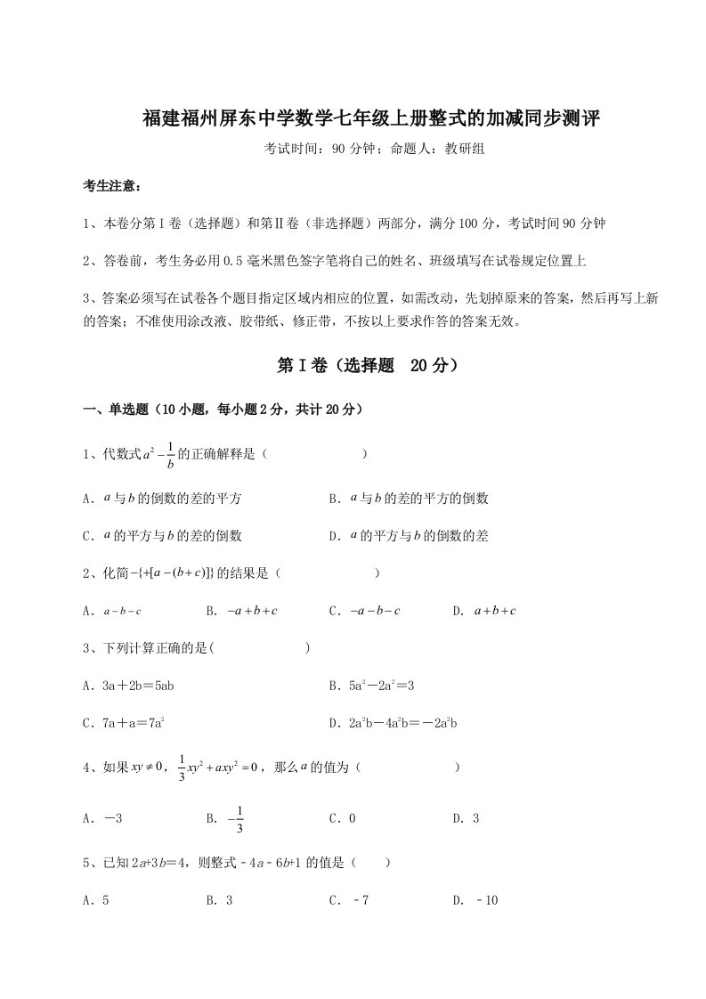 综合解析福建福州屏东中学数学七年级上册整式的加减同步测评试卷（含答案解析）