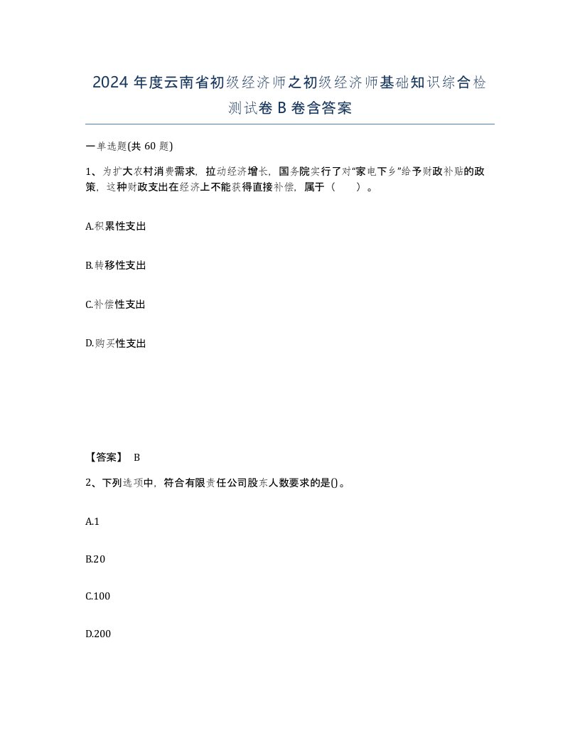 2024年度云南省初级经济师之初级经济师基础知识综合检测试卷B卷含答案