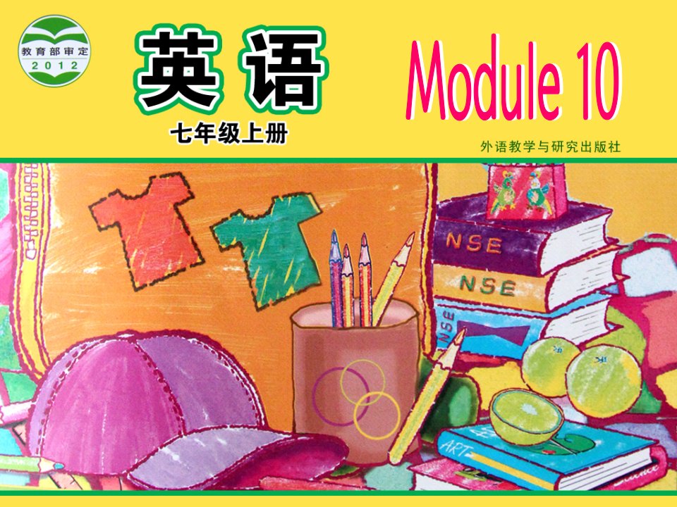 外研版七年级上册Module10