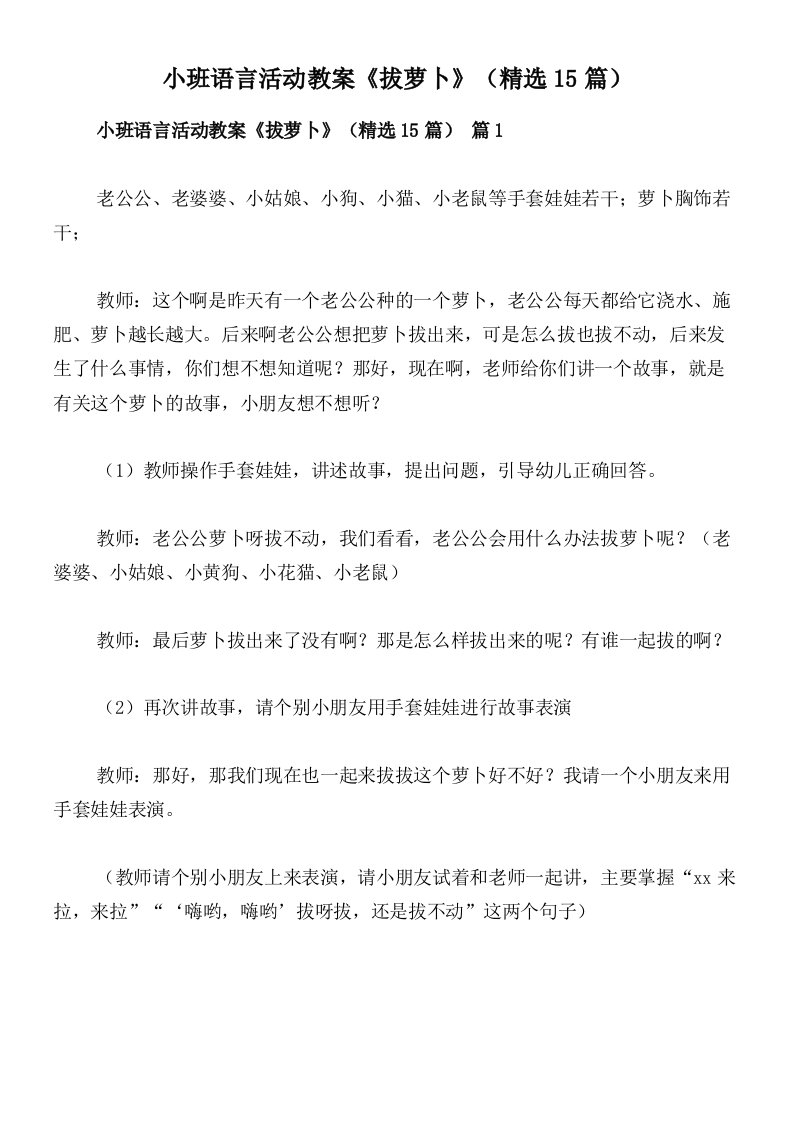 小班语言活动教案《拔萝卜》（精选15篇）