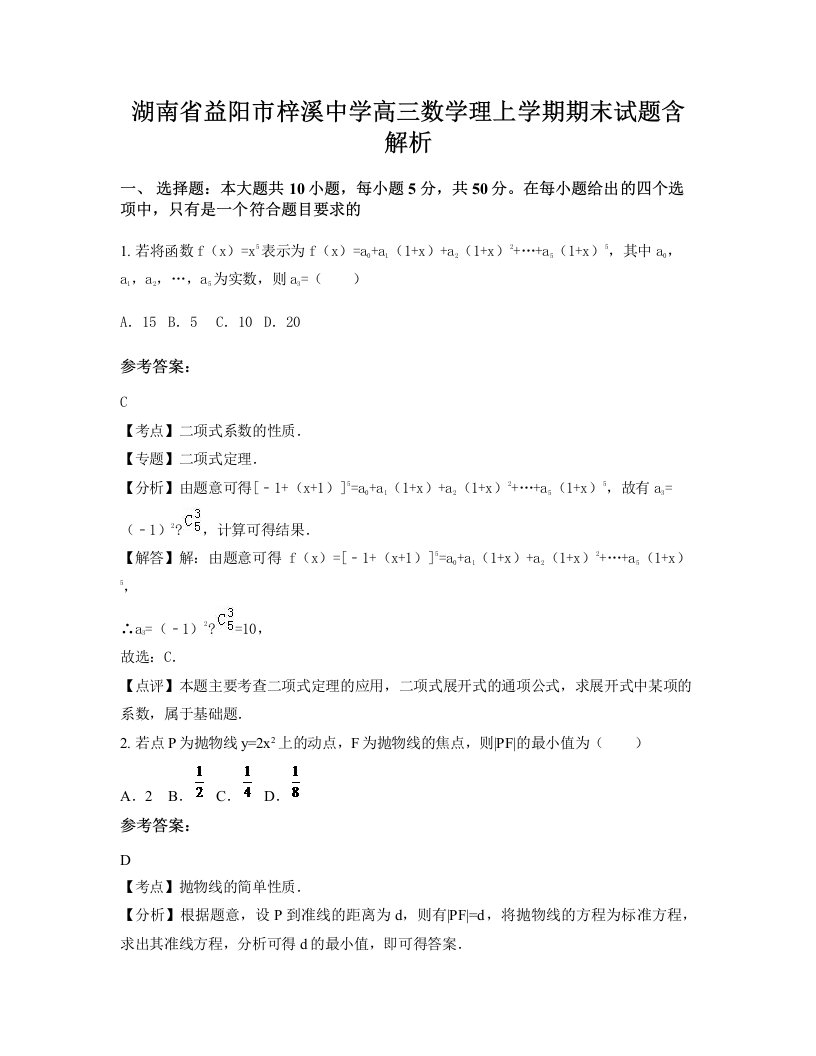 湖南省益阳市梓溪中学高三数学理上学期期末试题含解析