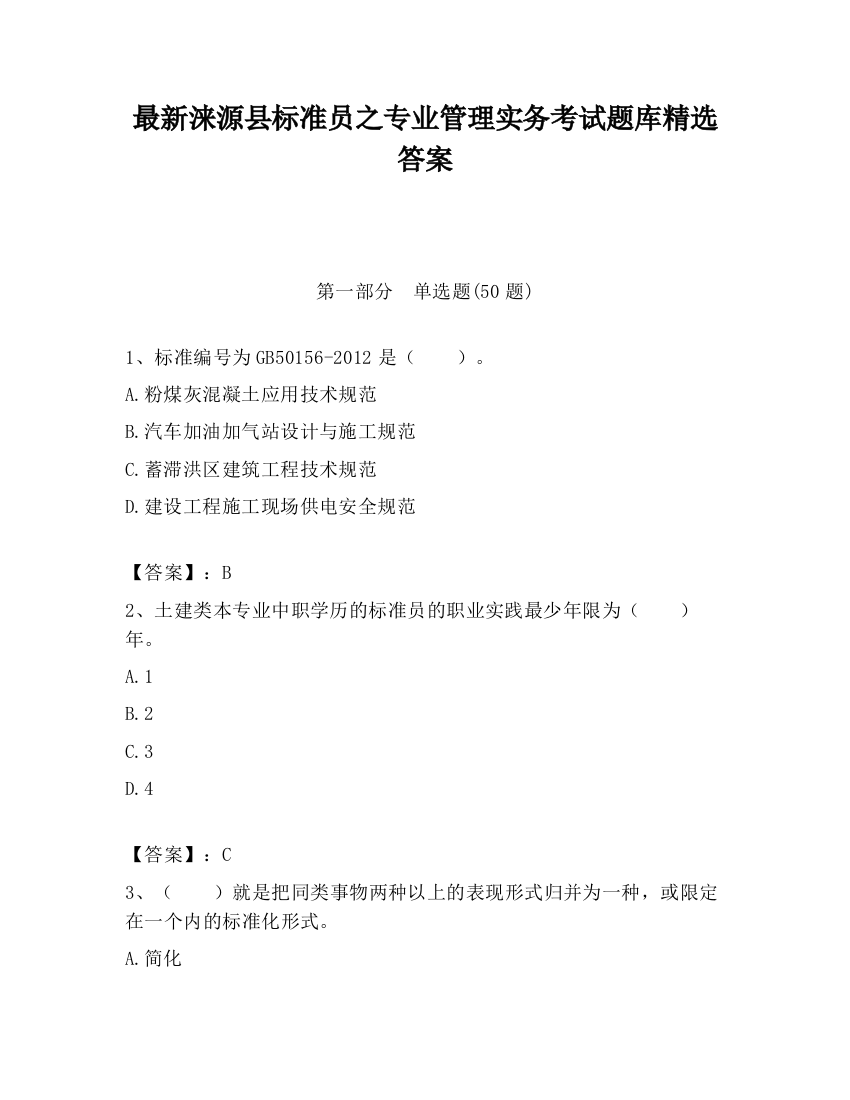 最新涞源县标准员之专业管理实务考试题库精选答案