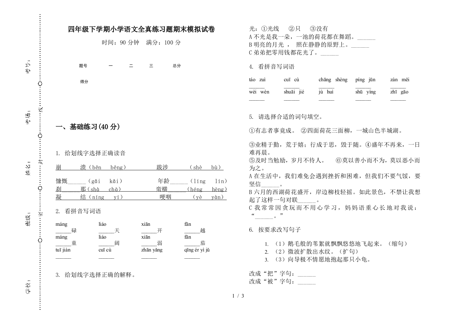 四年级下学期小学语文全真练习题期末模拟试卷