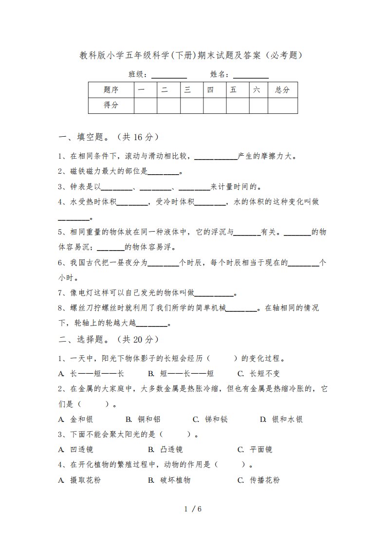 教科版小学五年级科学(下册)期末试题及答案(必考题)