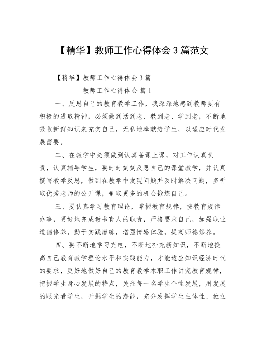 【精华】教师工作心得体会3篇范文