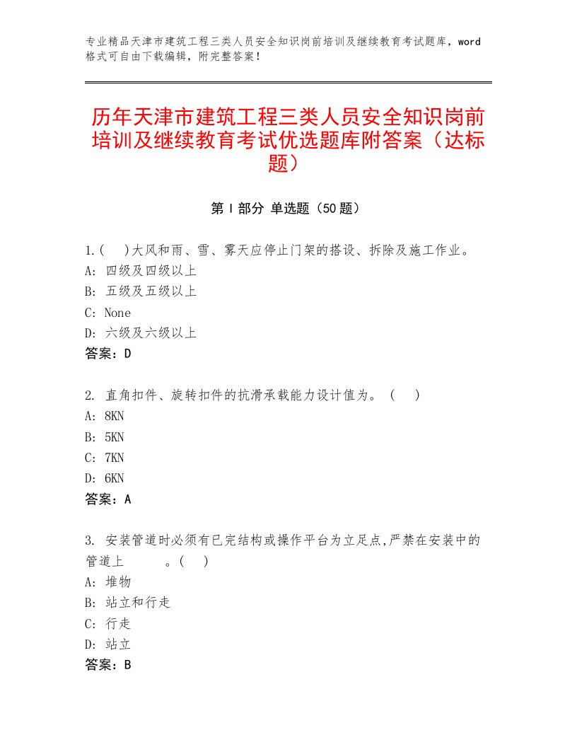 历年天津市建筑工程三类人员安全知识岗前培训及继续教育考试优选题库附答案（达标题）