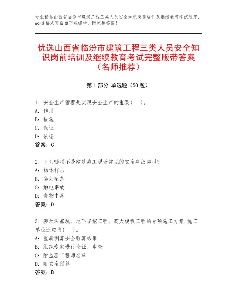 优选山西省临汾市建筑工程三类人员安全知识岗前培训及继续教育考试完整版带答案（名师推荐）