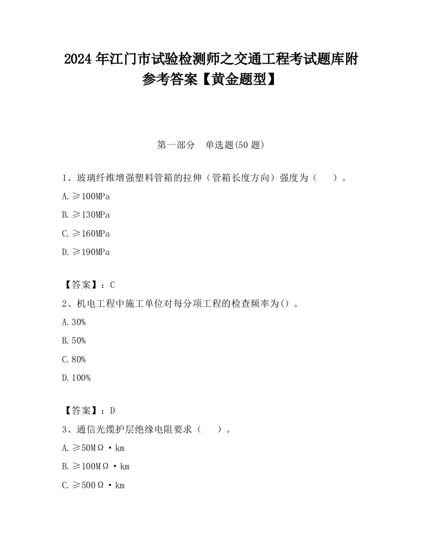 2024年江门市试验检测师之交通工程考试题库附参考答案【黄金题型】