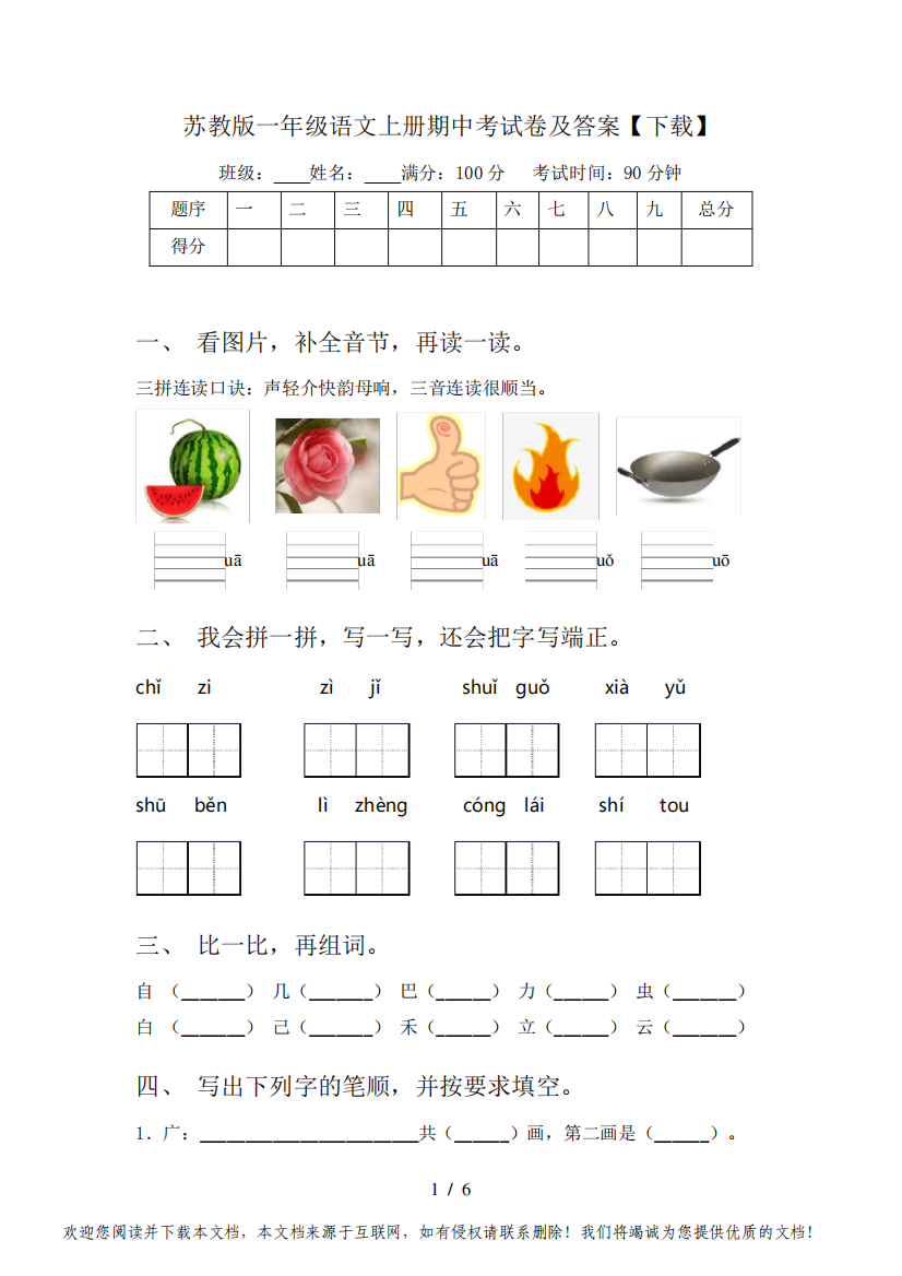 苏教版一年级语文上册期中考试卷及答案【下载】