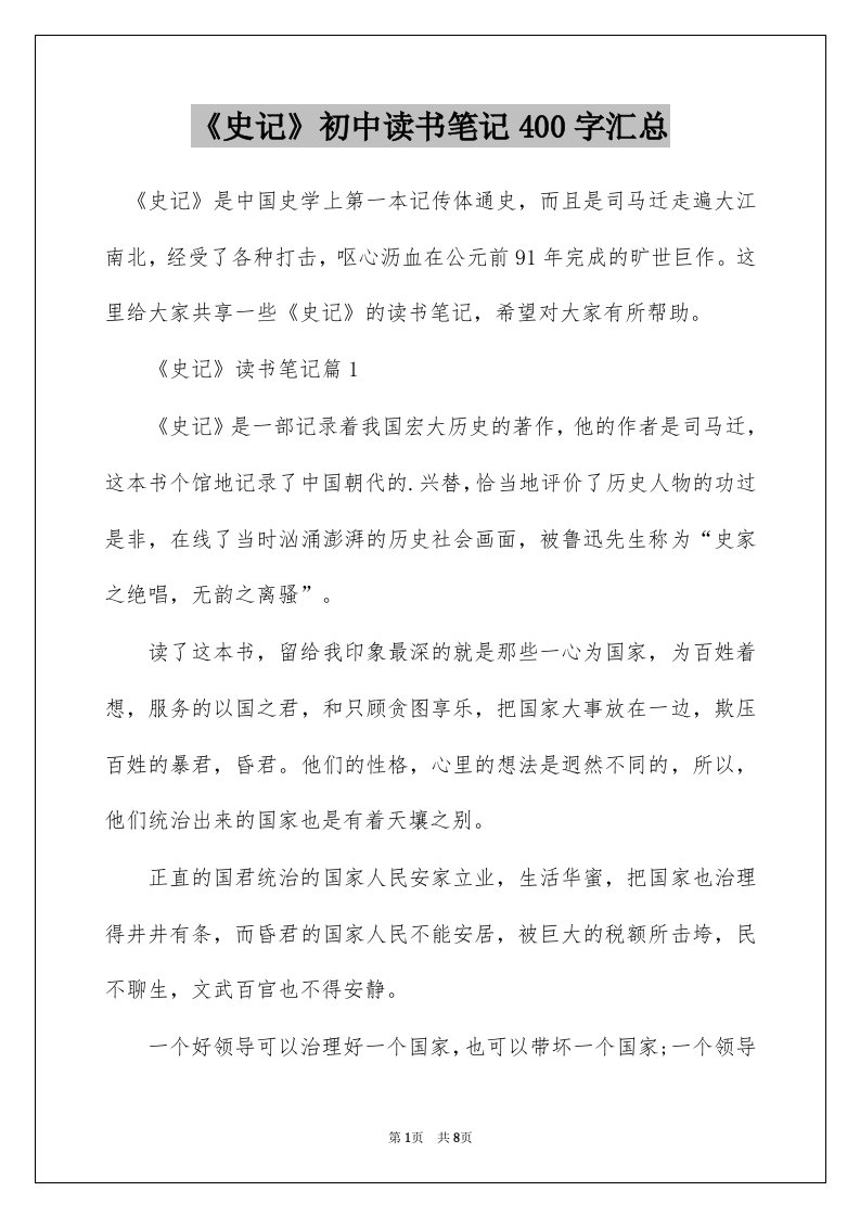 史记初中读书笔记400字汇总