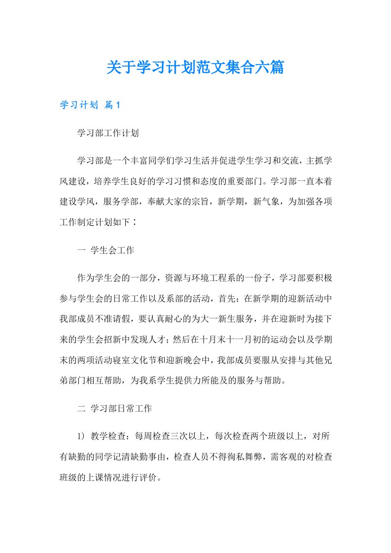 关于学习计划范文集合六篇