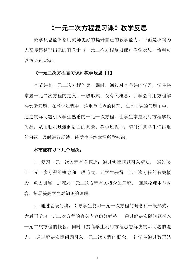 《一元二次方程复习课》教学反思