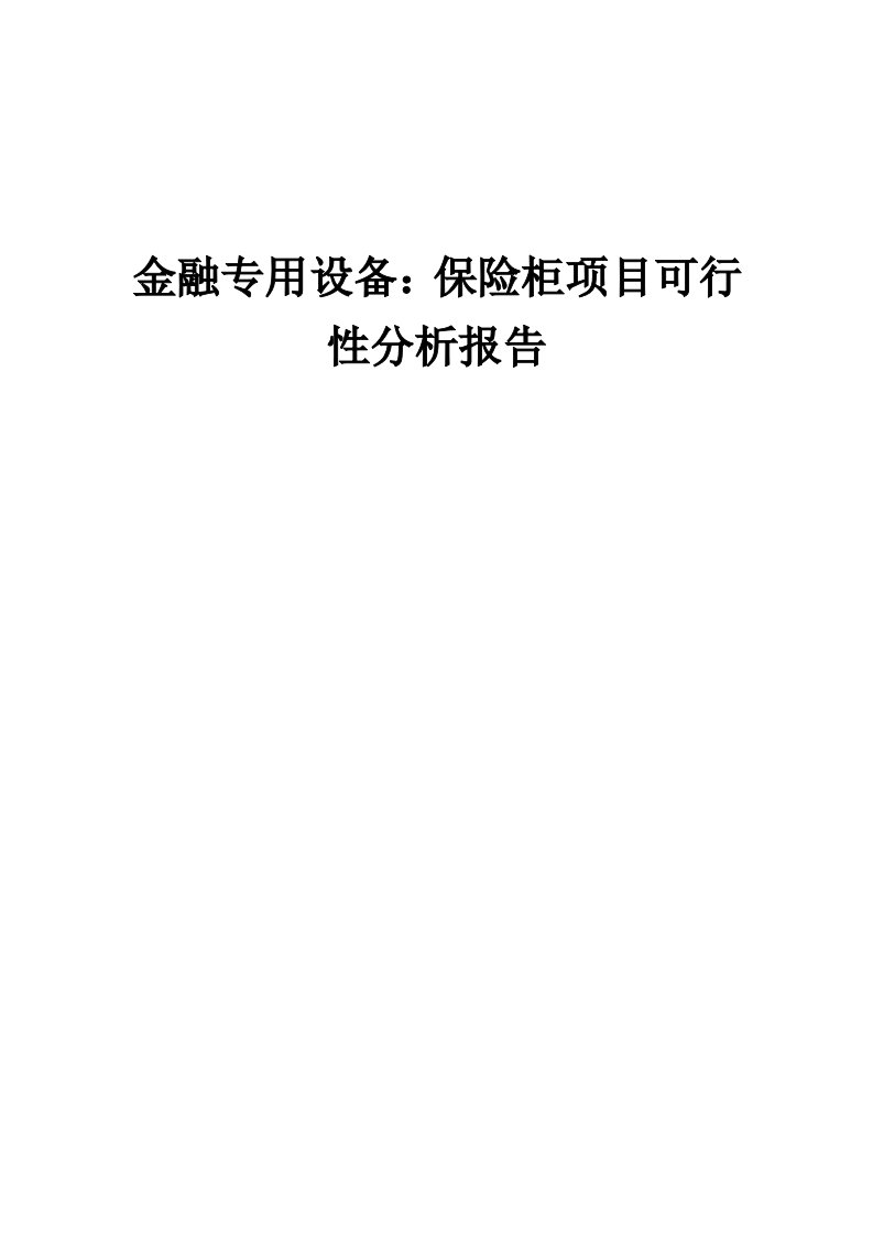 2024年金融专用设备：保险柜项目可行性分析报告