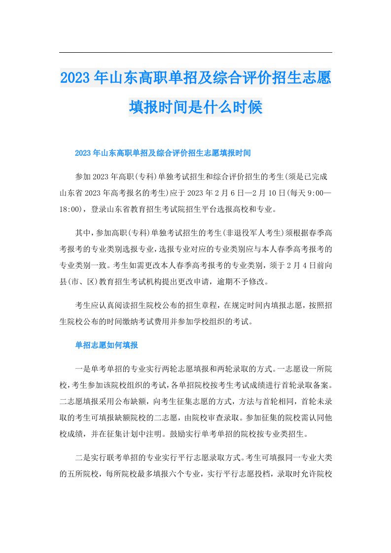 山东高职单招及综合评价招生志愿填报时间是什么时候