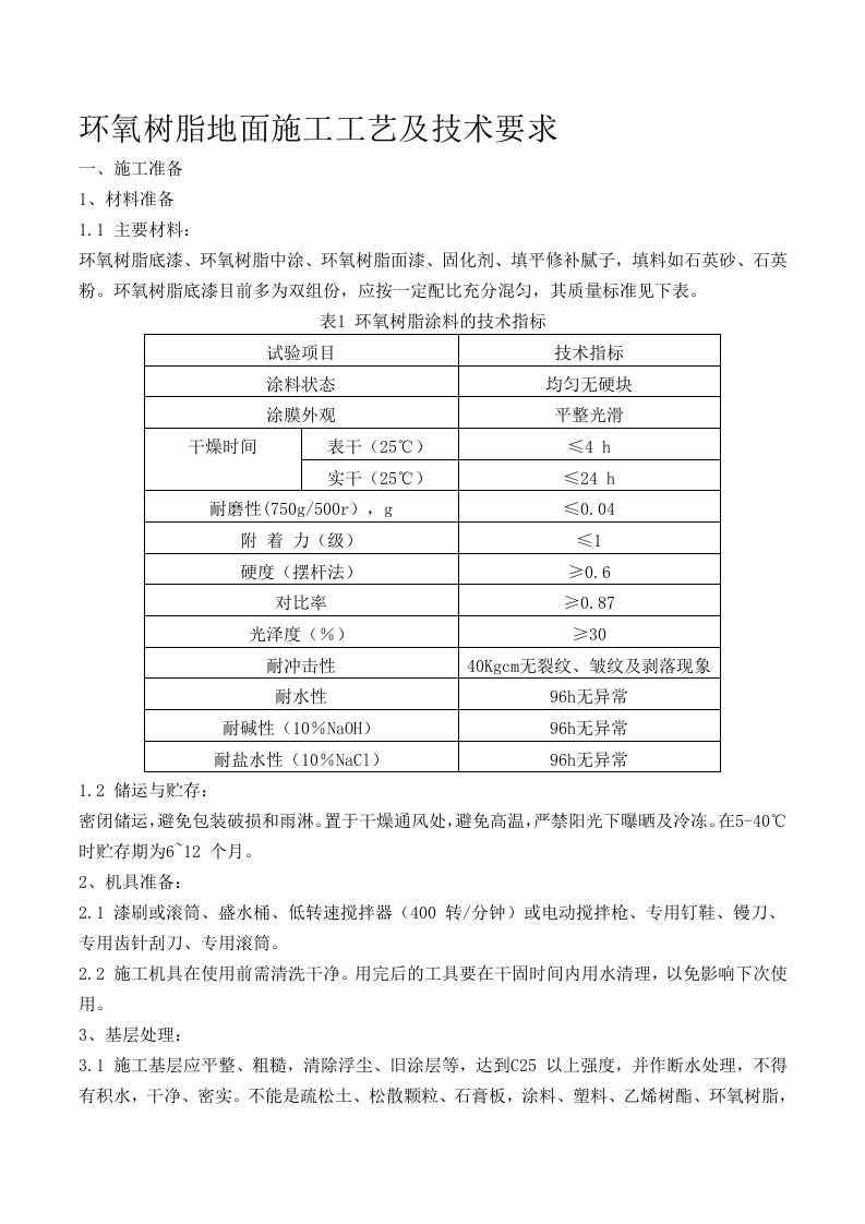 环氧树脂地面施工工艺及技术要求