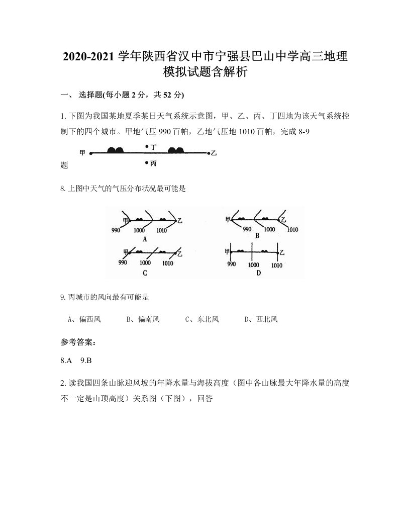 2020-2021学年陕西省汉中市宁强县巴山中学高三地理模拟试题含解析