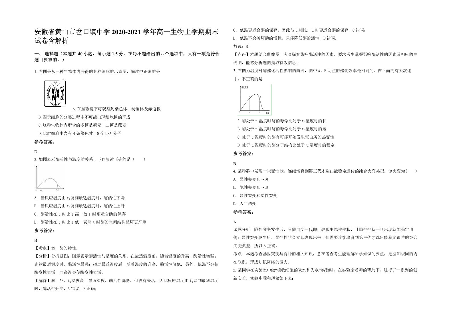 安徽省黄山市岔口镇中学2020-2021学年高一生物上学期期末试卷含解析