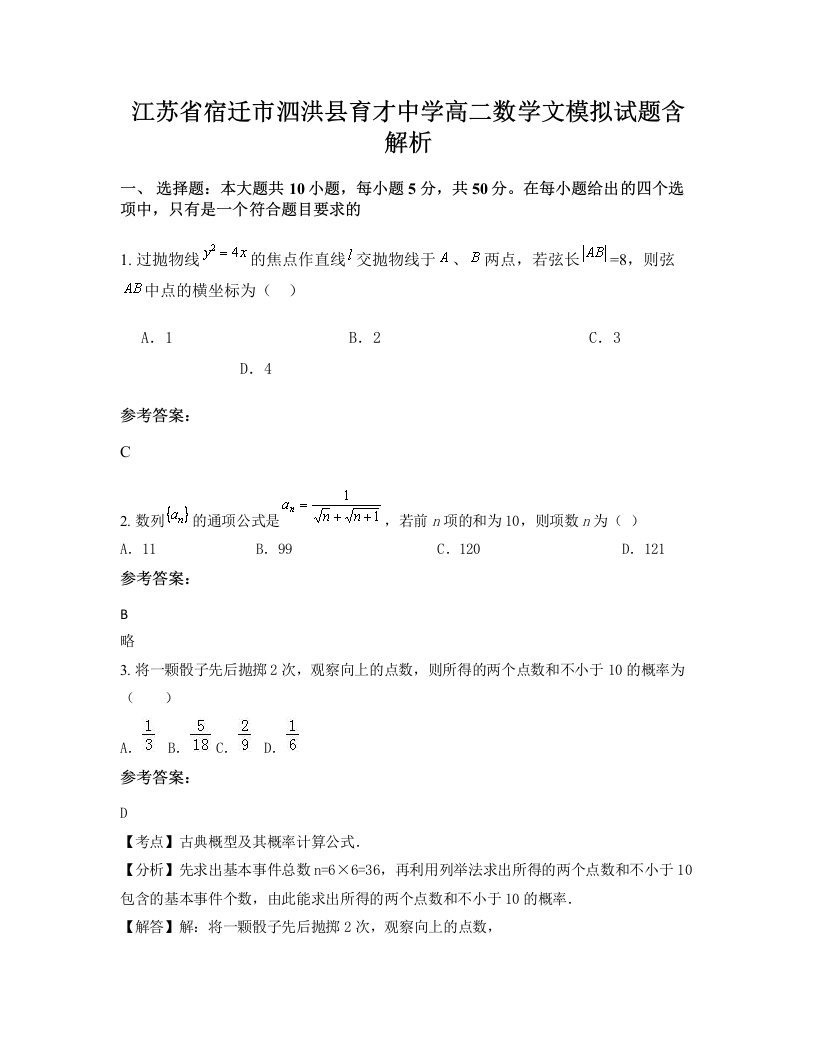 江苏省宿迁市泗洪县育才中学高二数学文模拟试题含解析