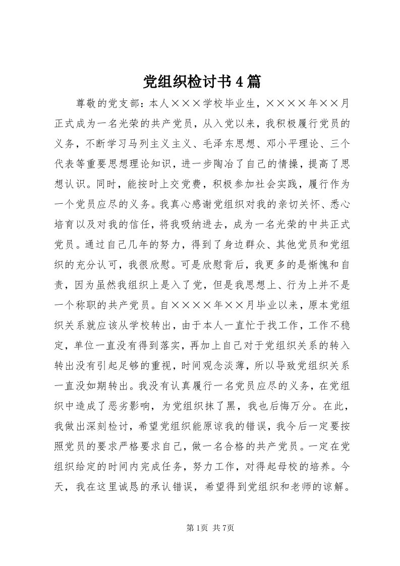 党组织检讨书4篇